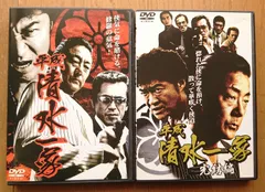 【レンタル版DVD】平成 清水一家 全2巻セット (1・完結編) 出演:白竜/小沢仁志