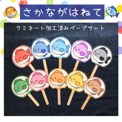 ペープサート さかながはねて 10本セット 保育教材 保育園 幼稚園