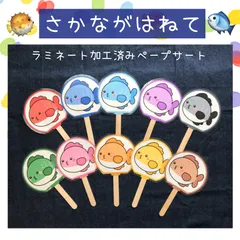 ペープサート さかながはねて 10本セット 保育教材 保育園 幼稚園