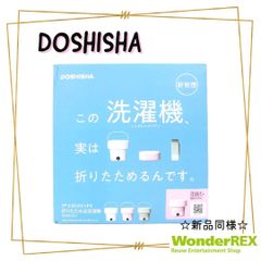 DOSHISHA【折りたためる洗濯機】ピンク  WMW-021 未使用品