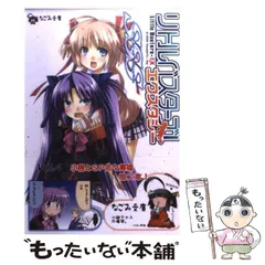 リトルバスターズ! SSS 文庫 1-4巻セット (なごみ文庫) リトルバスターズ!エクスタシーSSS Vol.1 (なごみ文庫) (なごみ