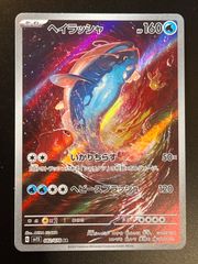ヘイラッシャ AR 【スカーレットex】 ポケモンカード