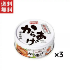 ホテイ からあげ和風醤油味45g×3缶セット 1000円ポッキリ！ 送料無料