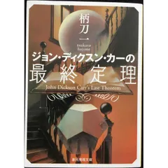 ジョン・ディクスン・カー　カーター・ディクスン　13冊まとめ売り ジョン・ディクスン・カー カーター・ディクスン 13冊まとめ売り