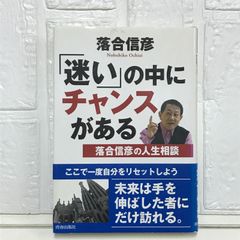 「迷い」の中にチャンスがある: 落合信彦の人生相談 落合 信彦