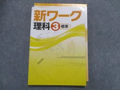 2023年最新】新ワーク 理科 3年の人気アイテム - メルカリ