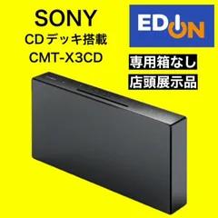 【04191】（新品）ソニー　システムステレオ　CMT-X3CD(B)