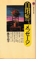 自閉症からのメッセ-ジ(講談社現代新書1177)