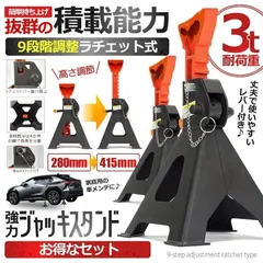 ジャッキ スタンド 2基セット タイヤ交換 3t 9段階 調節可能 ラチェット式 リジッドラック コンパクト オイル交換 車 メンテナンス 修理 整備 2-JAKISTのサムネイル