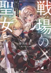 講談社 Kラノベブックス 鬱沢色素 !!)戦場の聖女~妹の代わりに公爵騎士に嫁ぐことになりましたが、