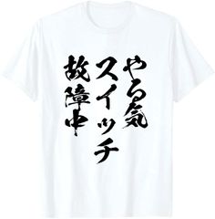 やる気スイッチ ネタ 面白いtシャツ 文字入り メンズ 半袖 服 オリジナル おもしろグッズ Tシャツ ブラック ネタ パロディ ふざけtシャツ ギャグtシャツ