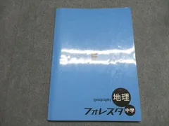 塾専用 中学 地理 フォレスタ 008m5B