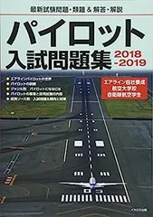 【即購入可】パイロット入試問題集(5冊、10年分) 2025年最新】パイロット 問題集の人気アイテム - メルカリ