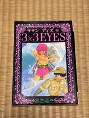 漫画　マンガ　サザンアイズ 3×3 EYES 12巻　 まとめ売り可