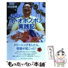 【中古】 とんとんのホ・オポノポノ実践記 / 河合 政実 / ＳＢクリエイティブ