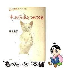 ネコが元気をつれてくる 「そんなに無理しないでいいのよ」と猫がいう 新版/大和出版（文京区）/麻生圭子