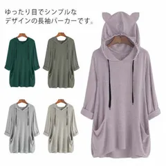 新品! レディース パーカー 猫の耳 ロング丈 可愛い スウェット プルオーバー トレーナー フード付き ポケット付き 大きいサイズ Tシャツ ルームウェア ゆったり 長袖 部屋着 送料無料 kkkmgb