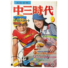 中三時代 1976年9月号 受験準備本格スタート特大号 "旺文社" ☆中学生/受験/学習雑誌/特集/勉強法/高校受験/旺文社/学習/模擬テスト/直前対策 aaB80ynm17