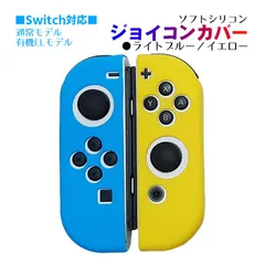 Nintendo Switch 有機ELモデルOK ジョイコンカバー 選べる18種類 Joy-Con用保護カバー 耐衝撃シリコンカバー　スティック用：シリコンカバー　カラー：ライトブルー／イエロー
