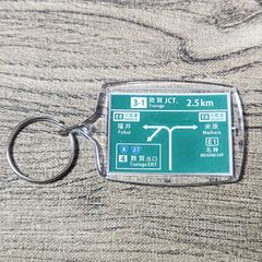 高速道路 道路標識キーホルダー(舞鶴若狭道 敦賀JCT)