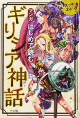 はじめて読む マンガ ギリシア神話