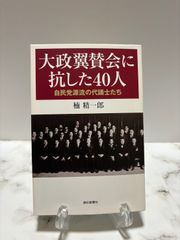 大政翼賛会に抗した40人　楠精一郎　朝日新聞社