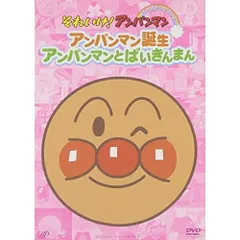 DVD / キッズ / アンパンマン誕生/アンパンマンとばいきんまん