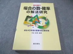 場合の数・確率の解法研究 2025年最新】場合の数・確率の解法研究の人気アイテム - メルカリ