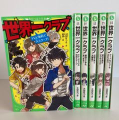 世界一クラブ　1〜6巻セット　角川つばさ文庫