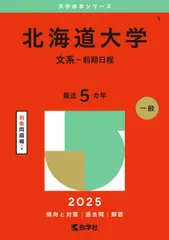 2025年最新】北海道大学 赤本の人気アイテム - メルカリ