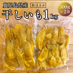 【国産】鹿児島県産 ＼無添加おやつ／ 紅はるか 干し芋 訳あり 1kg 国産 大容量