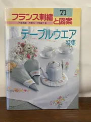 フランス刺繍と図案７１　テーブルウエア特集　戸塚きく・戸塚貞子著　啓佑社