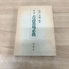 2025年最新】墨場必携 林田芳園の人気アイテム - メルカリ