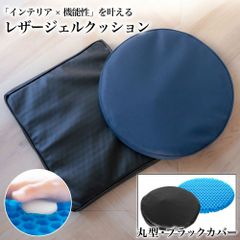 ジェルクッション レザーカバー 丸型 ブラック 座布団 ゲルクッション 腰痛