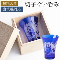 切子 ぐい呑み 桐箱入り 切子グラス ふくろう 50cc お猪口 一口ビールグラス キリコ コバルトブルー 青 切子杯 おしゃれ フクロウ 来客用 ガラス コップ ビール お酒 冷酒 日本酒 カットグラス 食洗機対応 父の日 プレゼント 実用的のサムネイル
