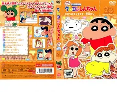 クレヨンしんちゃん TV版傑作選 第8期シリーズ 23 ヒミツのキャラクター弁当だゾ【アニメ 中古 DVD】レンタル落ち