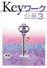 2024年度版 Keyワーク 公民 東京書籍 準拠 中学3年 新しい社会公民