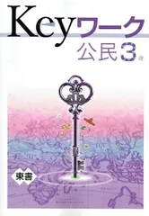 2025年最新】keyワーク 社会の人気アイテム - メルカリ