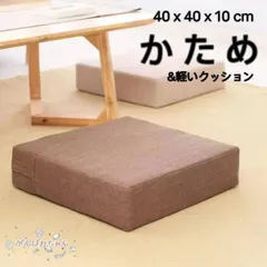 高反発 クッション 座布団 極厚 10cm フロアクッション 硬い 硬め 腰痛 オフィス フットレスト おすすめ ベッド おしゃれ 大きい 大きめ 角型 北欧CYB598おすすめ注目