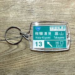 高速道路 道路標識キーホルダー(東海北陸道 飛騨清見IC)