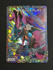 デュエルマスターズ　魔令嬢バロメアレディ【SR】{24BD4秘1/秘1}　シークレット