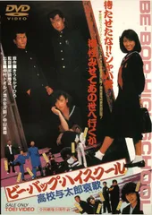 2023年最新】ビーバップハイスクール dvdの人気アイテム - メルカリ