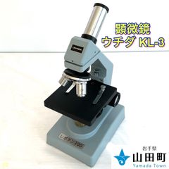 顕微鏡　ウチダ・KL-3【osw-052】