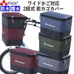 自転車かご カバー 前カゴカバー ２段式 デニム ワイド 防水 撥水 おしゃれ かわいい 電動自転車 簡単装着 ファスナー レインカバー 厚手 買い物 OGK 川住製作所 KEIA KW557