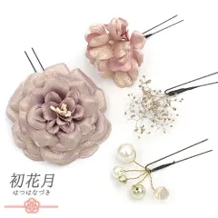 髪飾り 成人式 花 振袖 袴 花 ラメ キラキラ 紫 パープル ゴールド 4点セット かすみそう ビーズ 小さい 大きい かんざし 簪 和 No.12-0979