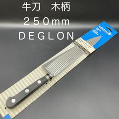 【新品・未使用】牛刀　木柄　２５０ｍｍ　ＤＥＧＬＯＮ