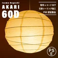 【新品未使用★即日発送】Isamu Noguchi イサムノグチ AKARI アカリ 60D ペンダントライト 天井照明 リプロダクト