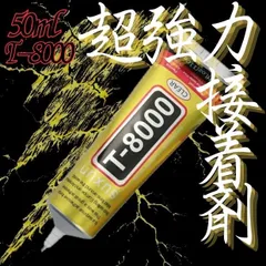 t8000 接着剤 50ml 超強力 ボンド 多用途 瞬間接着 スマホ 修理 ストーン レジン プラモデル DIY 手芸 工芸 クラフト 布 革 金属 プラスチック ガラス 木材 スマホケース 装飾 工作用 ハンドメイド 補修