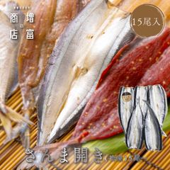 国産 増富商店 さんま開き （冷凍） 5尾×3 国産 サンマ ひもの 干物 お取り寄せ 開き 無添加 詰め合わせ 真空パック 和歌山 送料無料 TV 紹介 高い干物 高級 理由  絶妙 塩 加減 簡単 焼くだけ 時短 料理 【干物】【一夜干し】