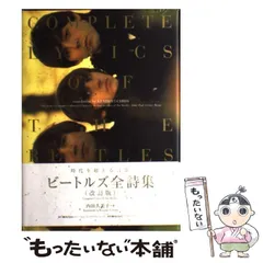【中古】 ビートルズ全詩集 改訂版 / 内田久美子、ビートルズ / ソニー・ミュージックパブリッシング